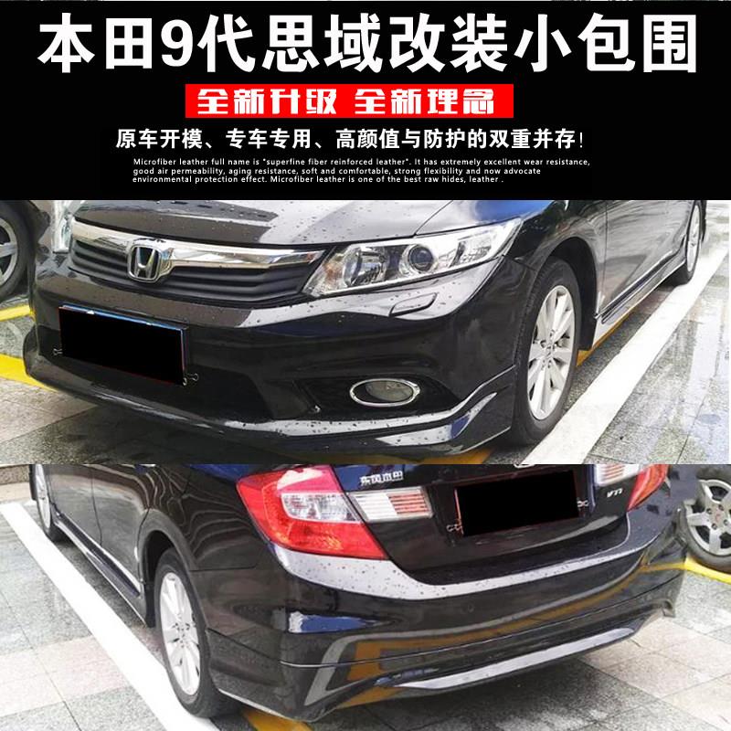 适用12-13思域小包围改装九代思域大小包围RR带灯款前后唇侧 思域