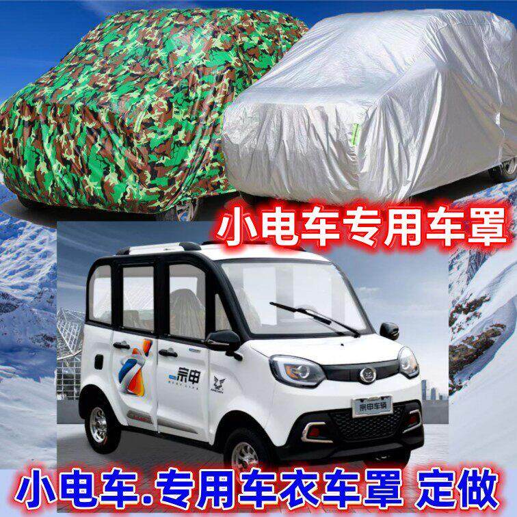 定做新能源电动四轮车车罩车罩防晒防雨雪隔热老人代步车全套车棚