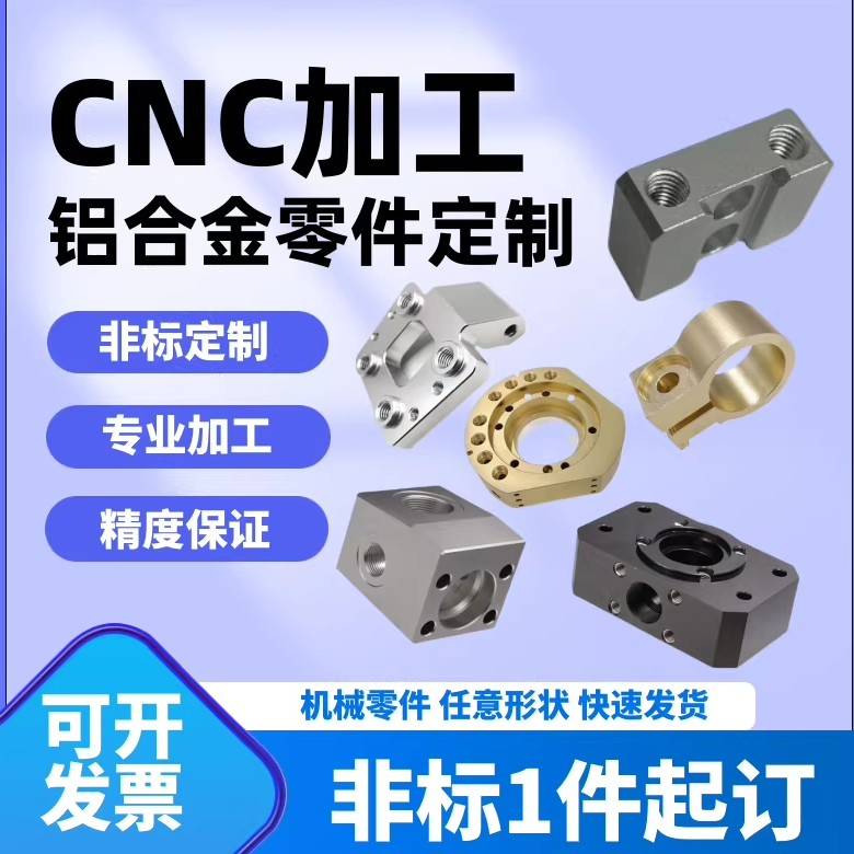 cnc加工铝合金黄铜机械五金零件铝板定做精密非标零件来图定制