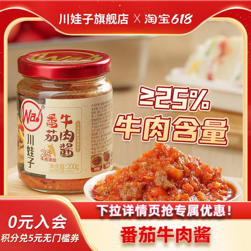 番茄肉酱意面川娃子番茄牛肉酱番茄酱拌饭酱下饭意式拌面酱不辣儿