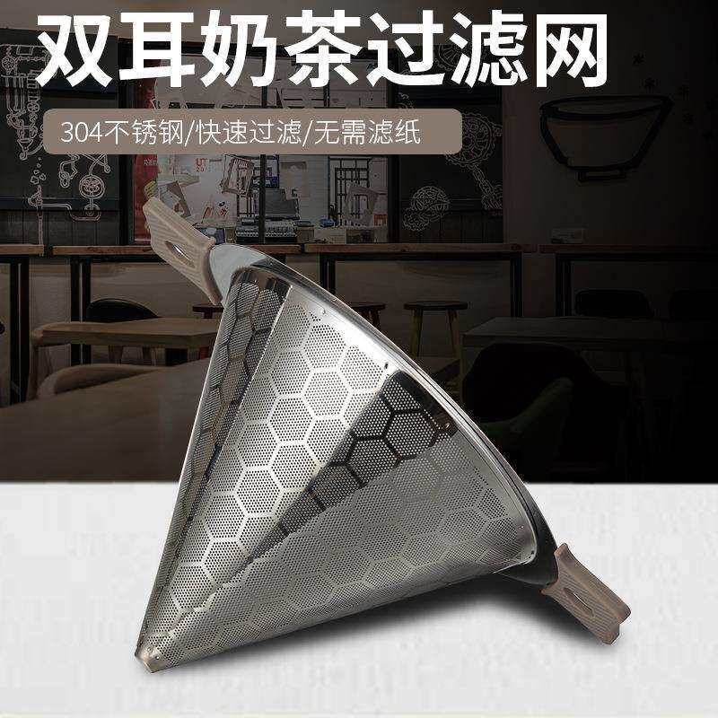 食品级304不锈钢双耳奶茶过滤网 快速过滤 双层过滤细密无渣