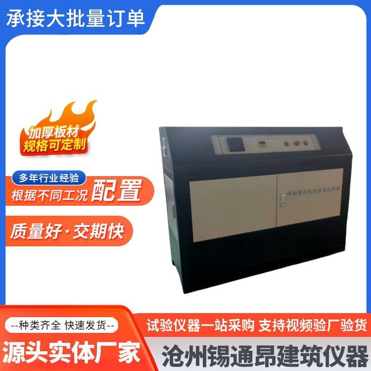 建筑用硅酮结构密封胶相容性试验箱结构密封胶相融性试验箱