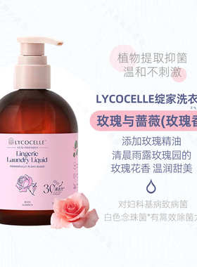 新升级版！LYCOCELLE绽家抑箘去渍内衣洗液300ml 温和内裤洗衣液