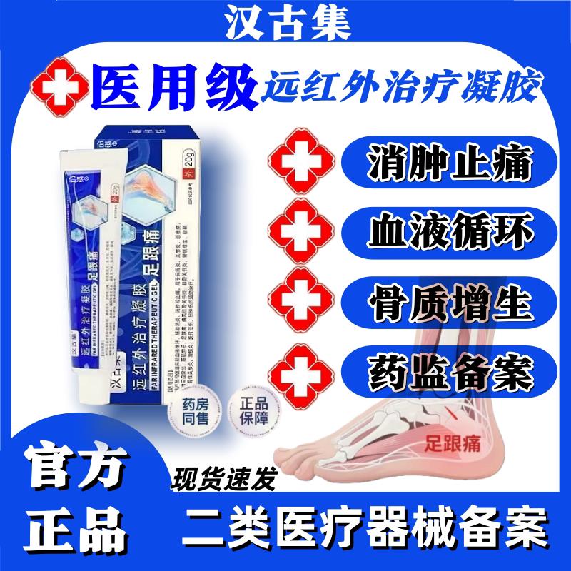 汉古集远红外治疗凝胶足跟痛足底筋膜炎脚后跟疼官方旗舰店正品优