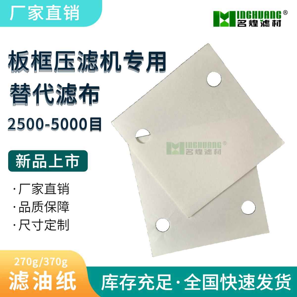 270g滤油纸 板框压滤机专用滤布 菜籽油 花生油压榨油过滤3-8μm
