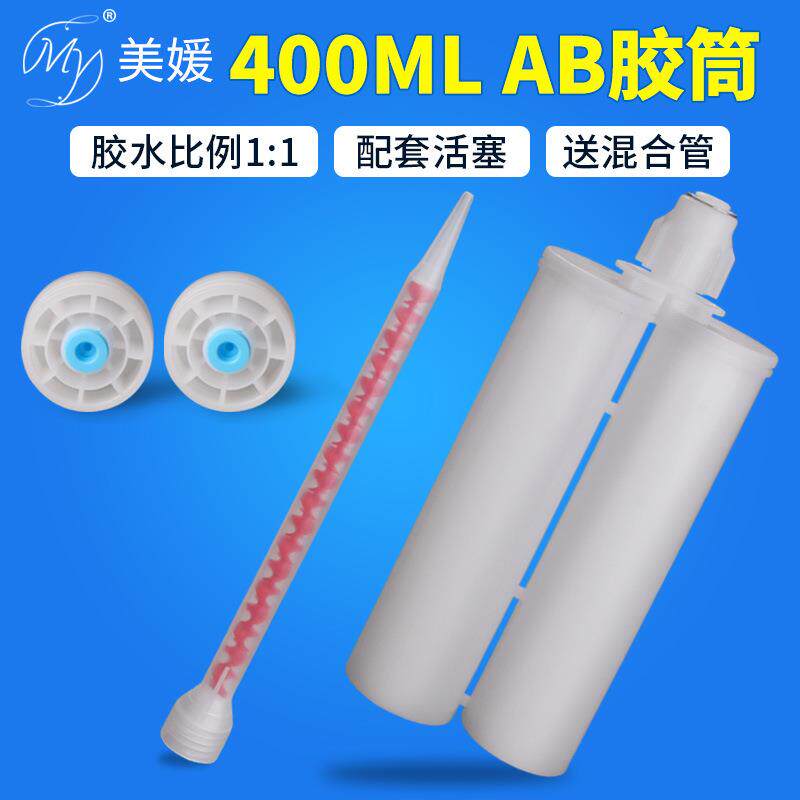 胶枪专用胶筒400ML1:1双组份ab胶筒美缝剂胶管胶瓶配混合管点胶机