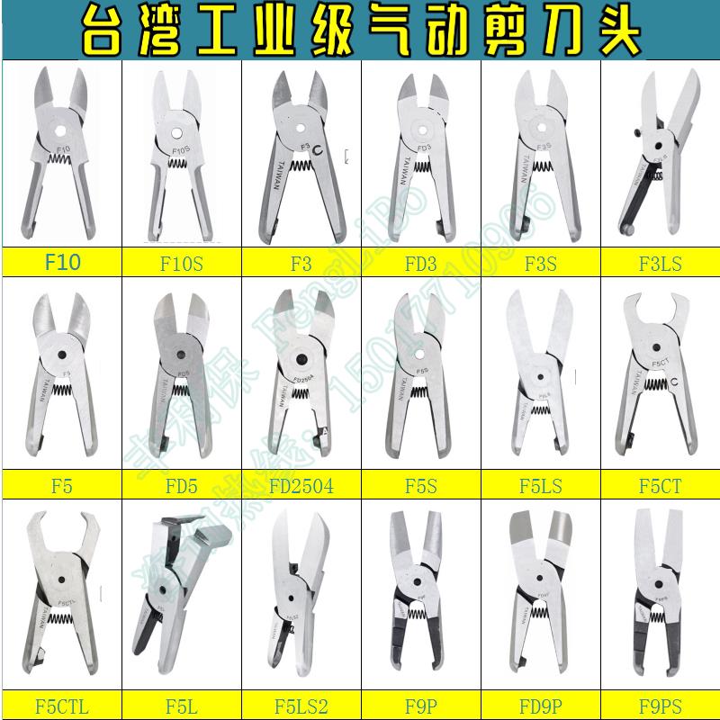气动剪刀刀头 气剪替换刀头F3/FD5/F5/FD9P/气动剪钳S2/S4/S5