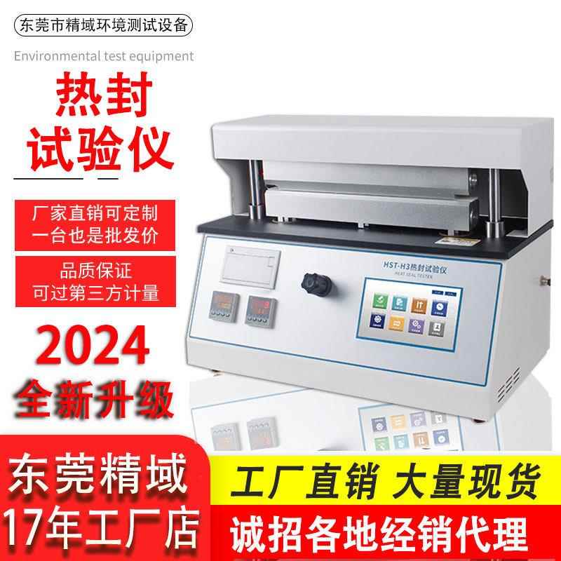 薄膜热封测试仪塑料包装袋热封仪包装袋封口机热封强度测定仪