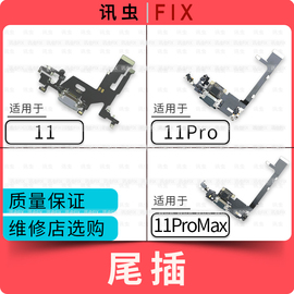 讯虫尾插适用苹果11尾插排线，11pro11promax充电送话耳机插孔max