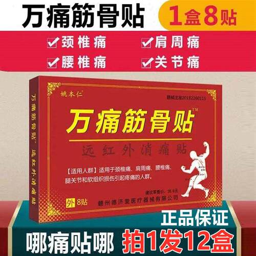 万痛通筋骨姚本仁远红外通肩颈万痛筋骨膏疼膝盖伤筋TM