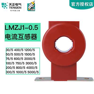天正 LMZJ1-0.5电流互感器 100/5 150/5 200/5 300/5 600/5 400/5