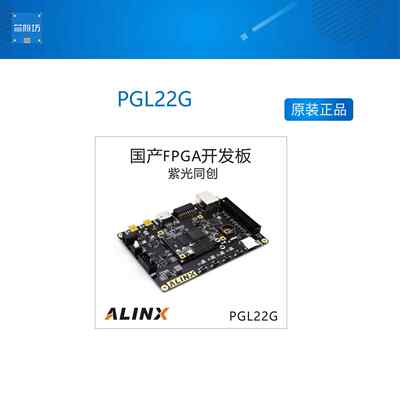 ALINX FPGA 黑金 国产开发板 紫光同创 Logos系列 PGL22G