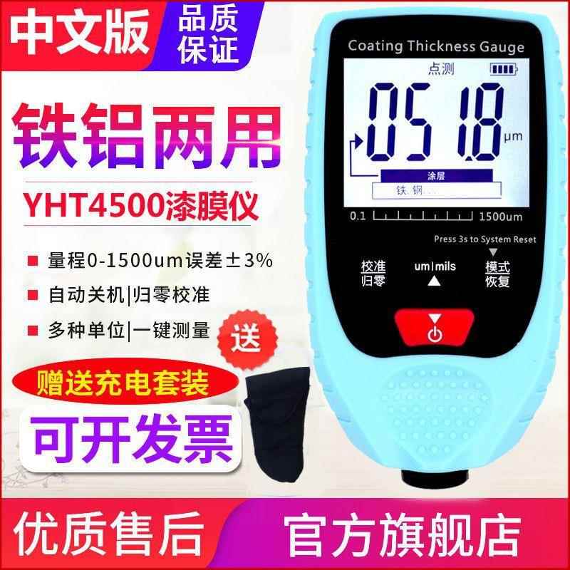 源恒通YHT4500汽车漆膜仪高精度涂层测厚仪铁铝漆面检测仪膜厚仪