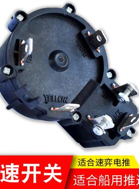 12V24V船用推进器配件电动挂桨机配件原装调速器档位开关