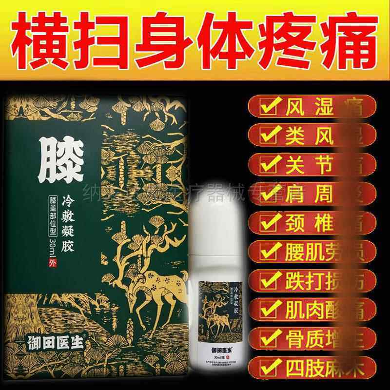 御田医生膝盖部位骨宝冷敷凝胶/骨远红外理疗贴筋骨颈肩腰腿疼痛