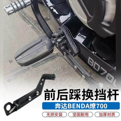 适用奔达燎700机车改装后挂换挡杆 前后踩换档杆变档 后踩换档杆