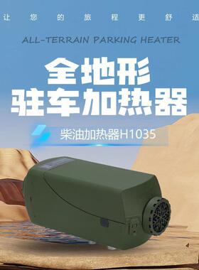 房车12V24V柴暖风机H1035驻车空气加热器燃油高原