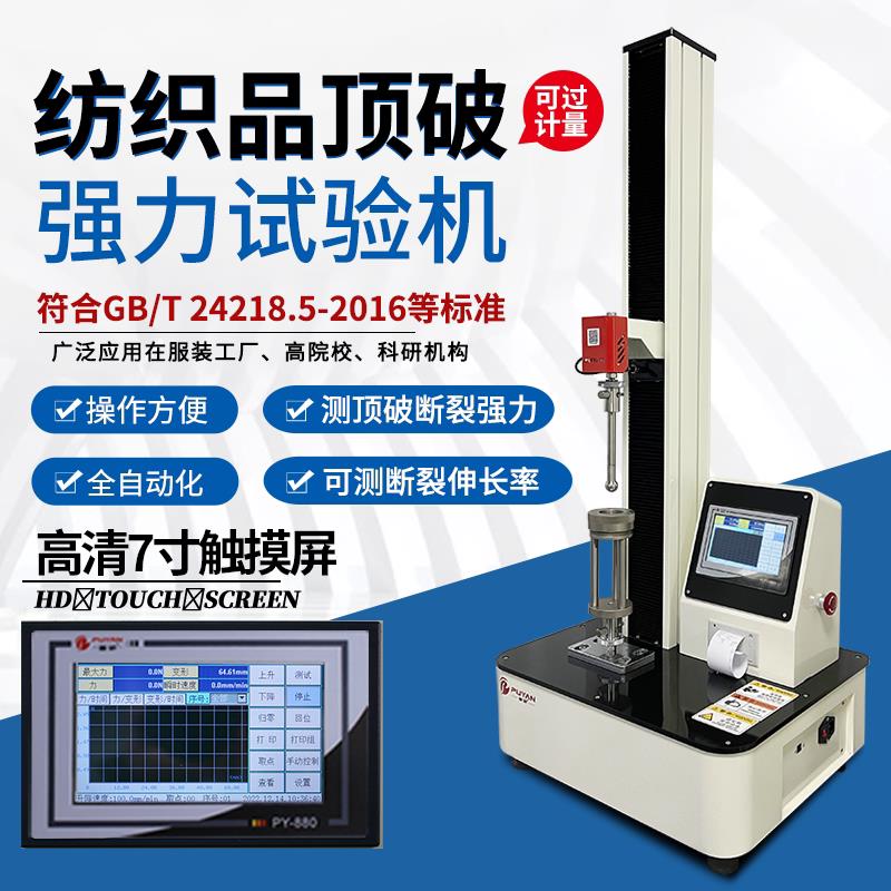 普研布料纺织品拉伸强力机不织布编织袋拉力测试仪顶破强度试验机
