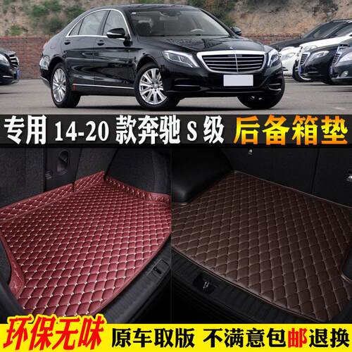 适用于 于14/20款S级S320S400S500S350S450汽车后备箱垫后车厢垫W