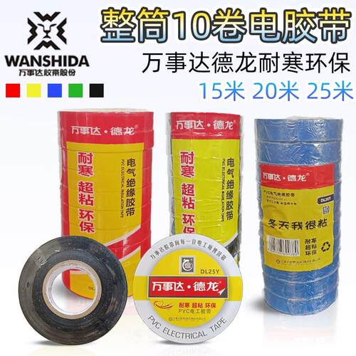 万事达德龙耐寒防冻胶带DL15 20 25Y超粘薄 大卷电工绝缘胶带10卷