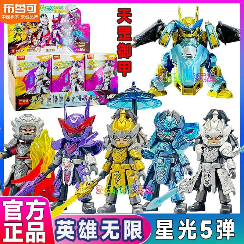 布鲁可积木人英雄无限星光版第五弹5代将星