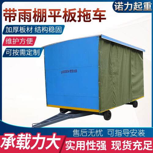 带雨棚四轮运输拖车物料托运重型工具车工厂加工牵引式平板拖车