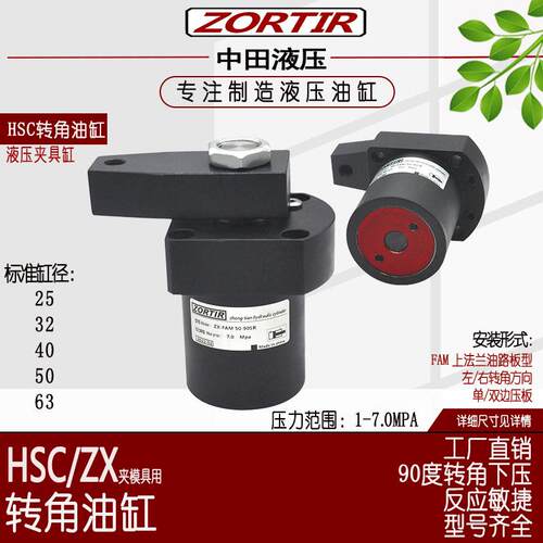 厂家供应HSC/ZX-FAM25/2/40/50/6上法兰油路板型液压转角油缸
