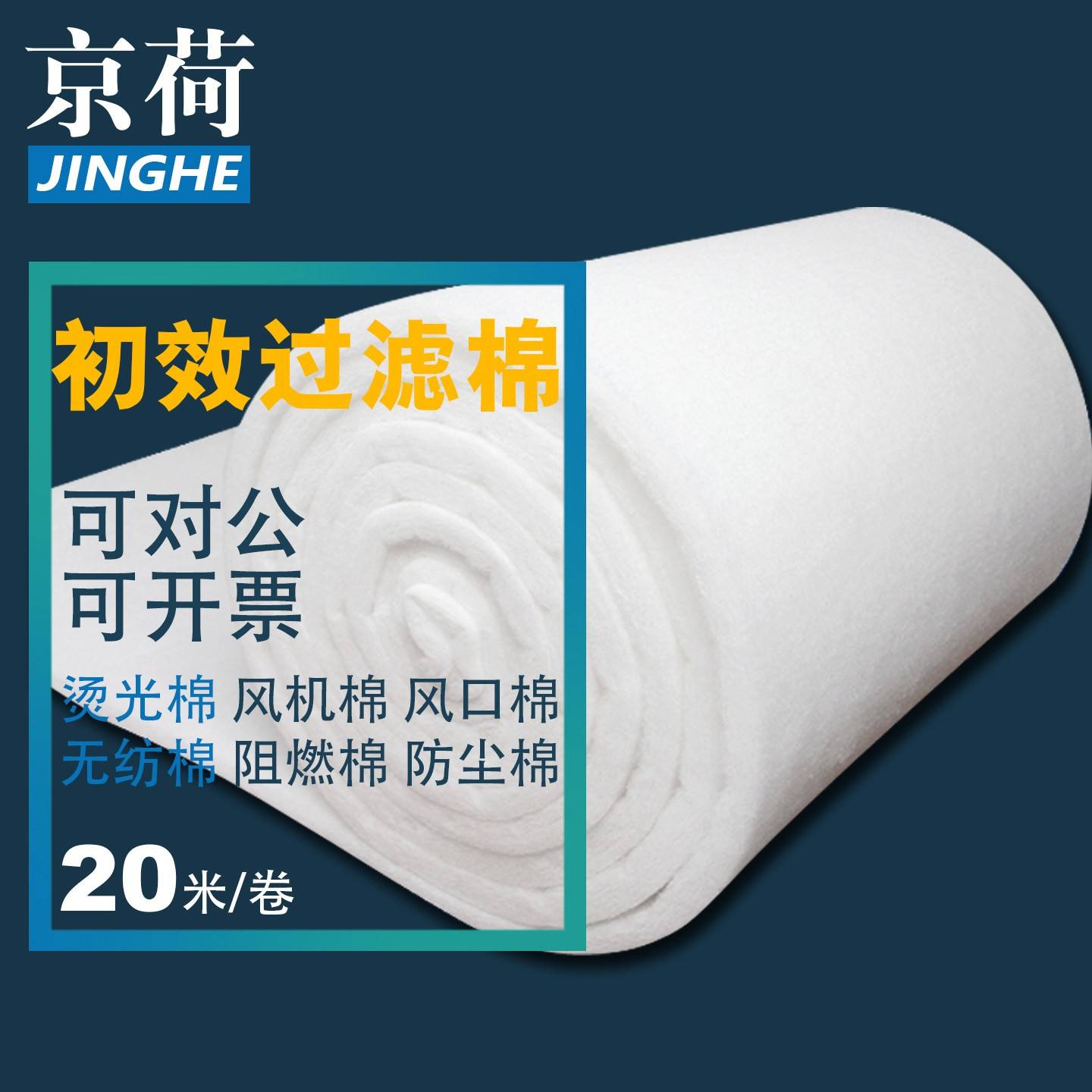 G4初效空气过滤棉 工业用聚酯纤维喷漆房过滤棉 京荷品牌高密度滤