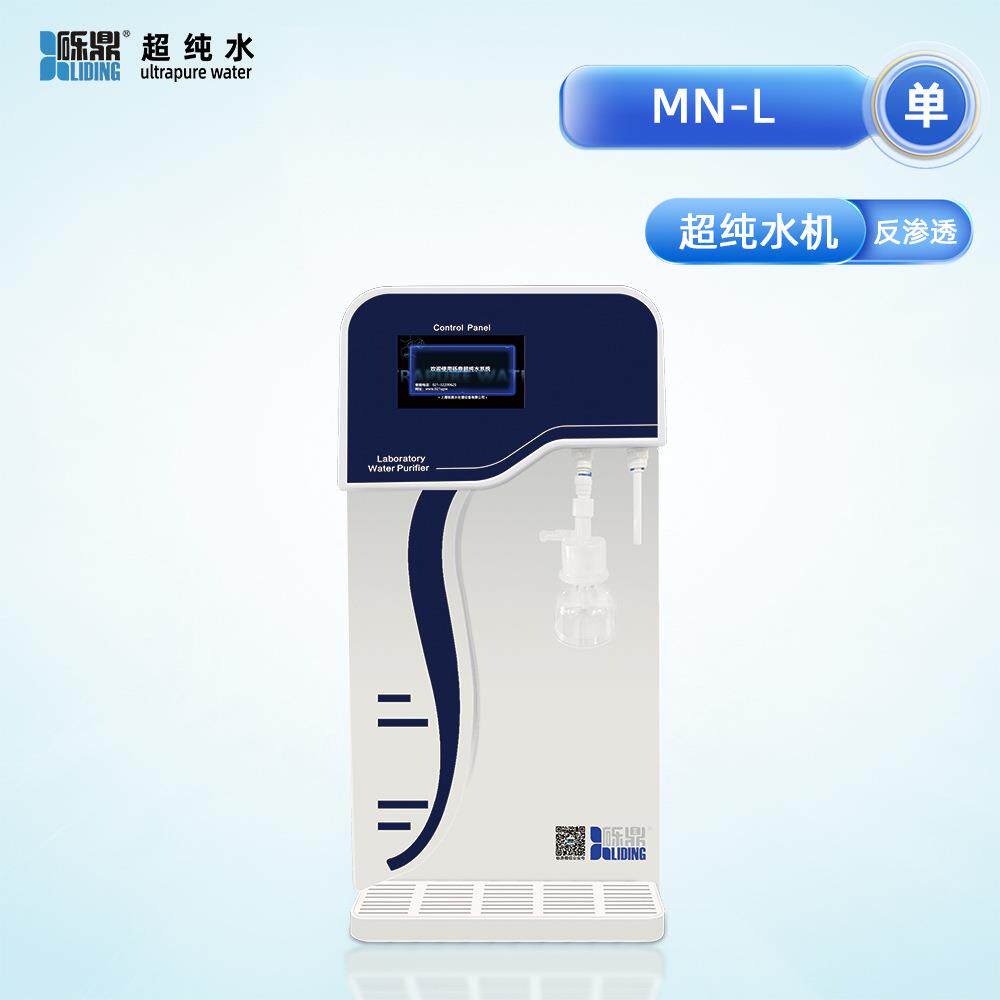 砾鼎进口替代单级反渗透实验超纯水机满足常规实验室日常分析检测