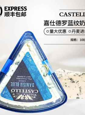 CASTELLO嘉仕德罗丹麦进口蓝纹奶酪100g安拉蓝波芝士臭干酪cheese