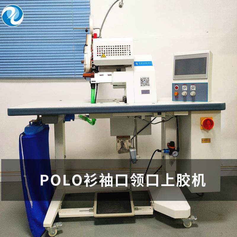 生产无缝衬衣领口上胶机贴胶速度快POLO衫袖口贴胶机