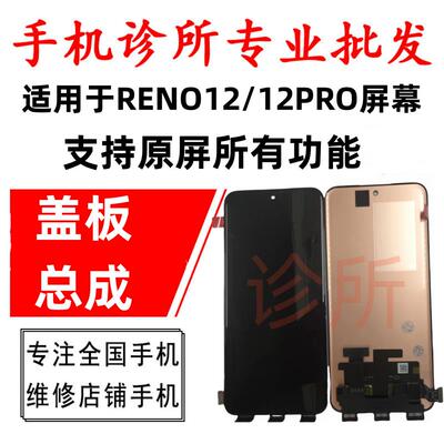 适用op reno12屏幕总成 RENO12PRO + 触摸液晶总成内外一体外屏