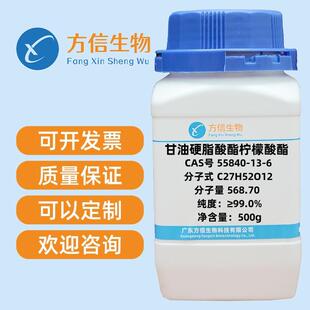 甘油硬脂酸酯柠檬酸酯CAS 6分析纯99.0%500g 瓶高纯度 55840