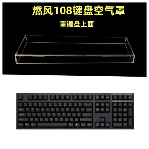 燃风R3S87键104键键盘透明亚克力防尘罩防宠物踩踏保护罩