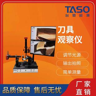 TASO/双屏刀具外观观察仪检查仪刀具检测仪铣刀具测刀具测量