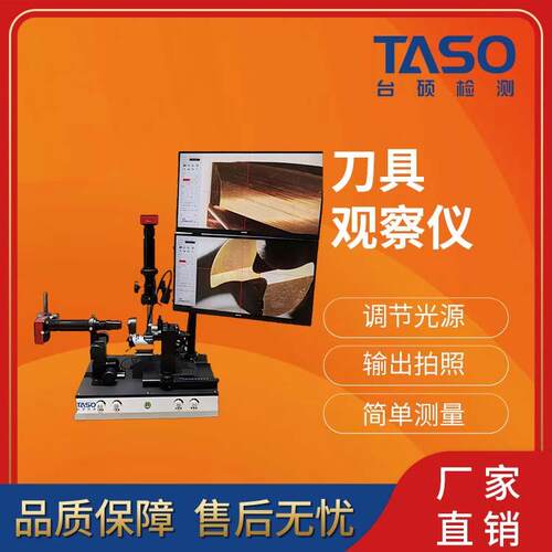 TASO/双屏刀具外观观察仪检查仪刀具检测仪铣刀具测刀具测量