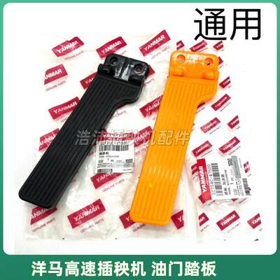 原厂洋马高速插秧机配件柴油YR60VP6D6G 7D8D9D油门脚踏板加速器