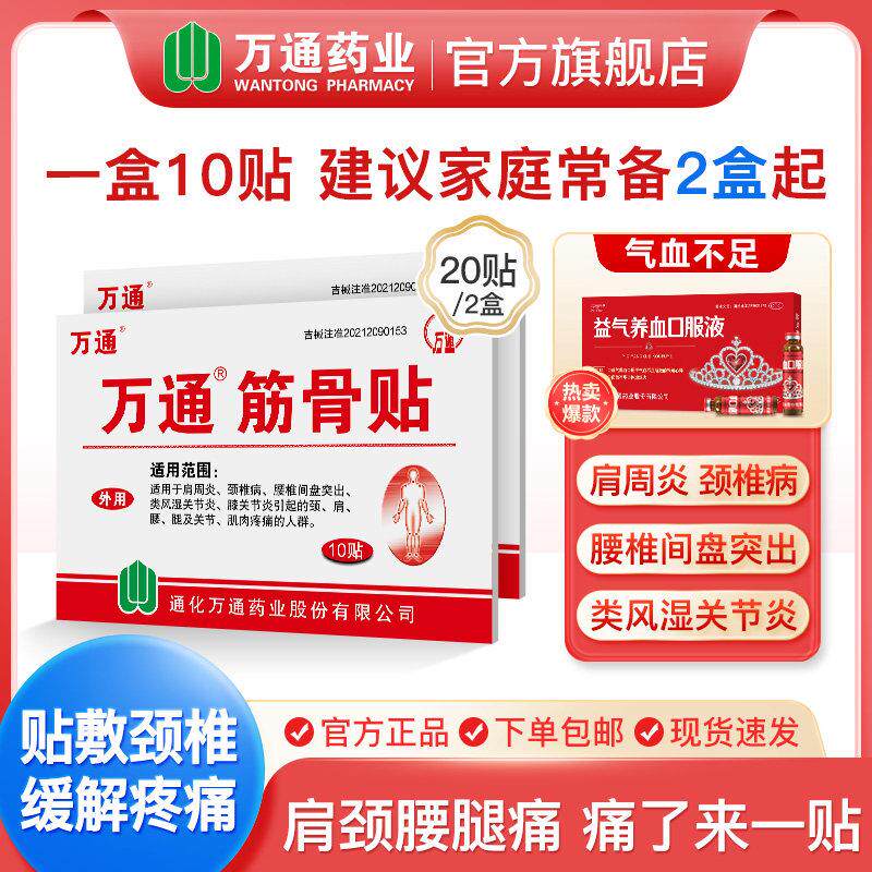 2盒万通筋骨贴颈椎病肩周炎风湿性关节疼痛椎间盘突出