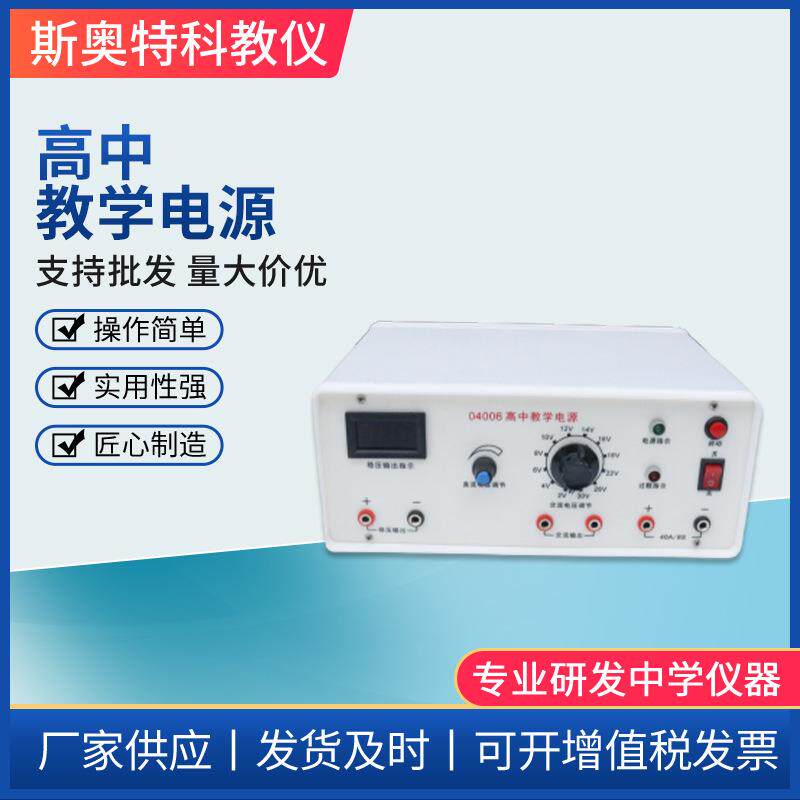04006高中教学电源2V-30V数显全稳压输出过载物理电学电路仪器材