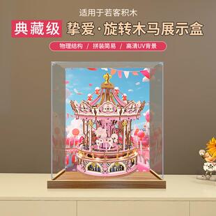 适用若态若客八音盒挚爱·旋转木马透明亚克力展示盒收纳防尘罩子