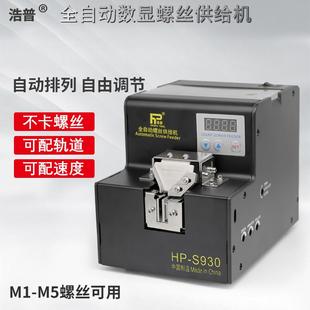 特惠S930轨道浩普全自动螺丝排列机供给机数显锁供料器送料机 包邮