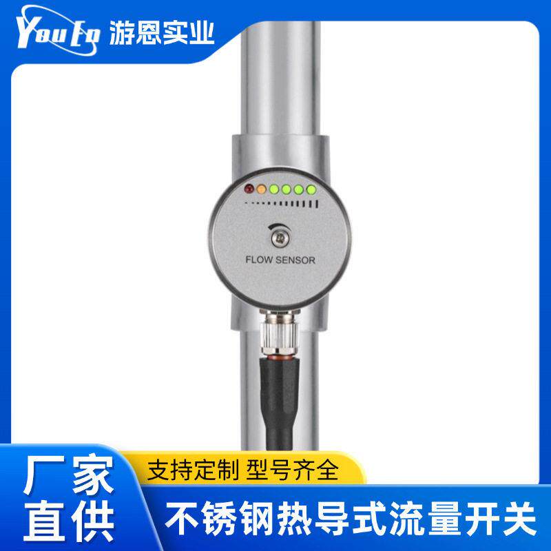 不锈钢热导式流量开关智能液体流量开关不锈钢其他流量开关厂家
