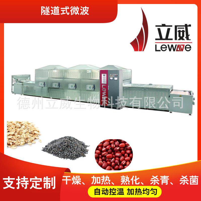 立威杂粮烘烤机 蚕豆豇豆熟化烘干机 微波燕麦片熟化设备