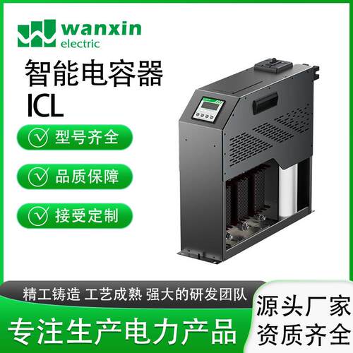 万新智能电容器ICL系列抗谐型 自动智能保护电路无功补偿抗谐波款