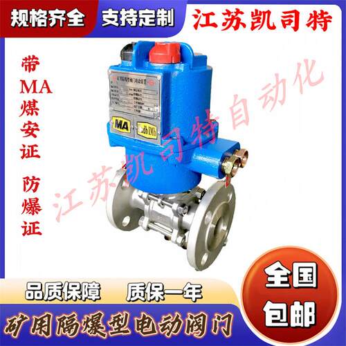 矿用隔爆型电动球阀MKGQII-100C/P-DN15/20/25/0/2/40/50一体式