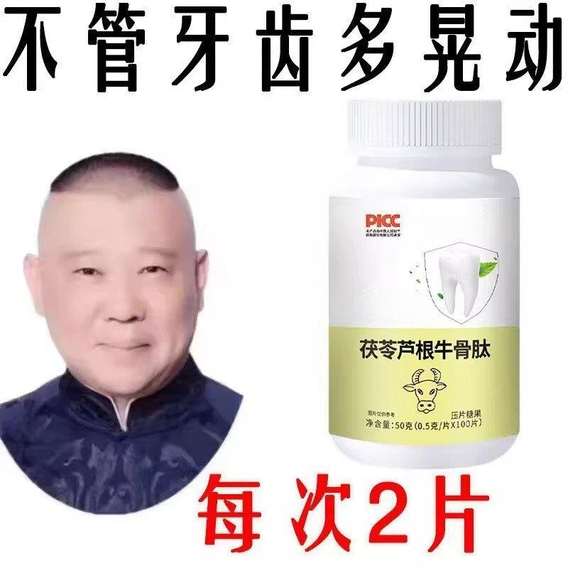 【睡前两粒】牙齿松动牙龈肿牙痛牙晃动固齿茯苓芦根牛骨肽片护理