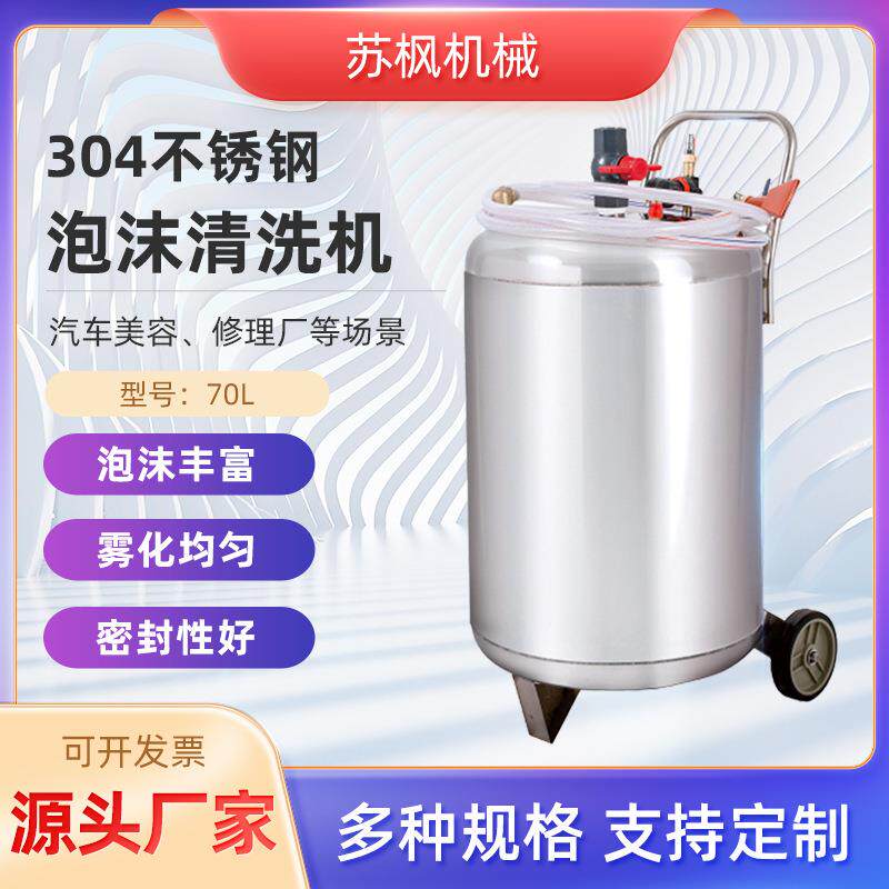 源头工厂70L泡沫机汽车美容洗车店抛光打蜡泡沫桶304不锈钢泡沫机