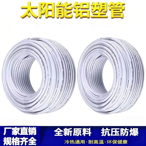 太阳能铝塑覆合管冷热给水管1216热水器暖气4分6分管加厚新料水管
