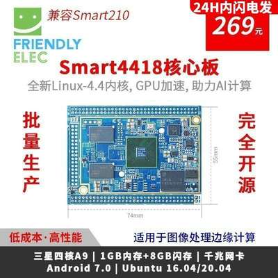 友善A9 A53 Smart4418 6818核心板S5P4418 6818 Ubuntu安卓5.1