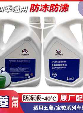 宝骏730 510 530 560 310 610 630 冷却液4L 引擎水箱宝-40°C